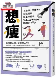 外图台版 许梦然 想瘦：不挨饿 自然而然瘦出好体态 台湾东贩股份有限公司 不费力 预售