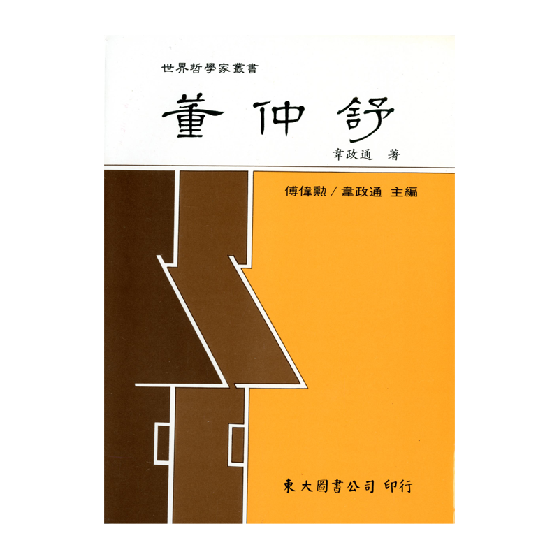预售【外图台版】董仲舒(平) / 韦政通 东大 - 白底图