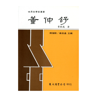 预售【外图台版】董仲舒(平) / 韦政通 东大