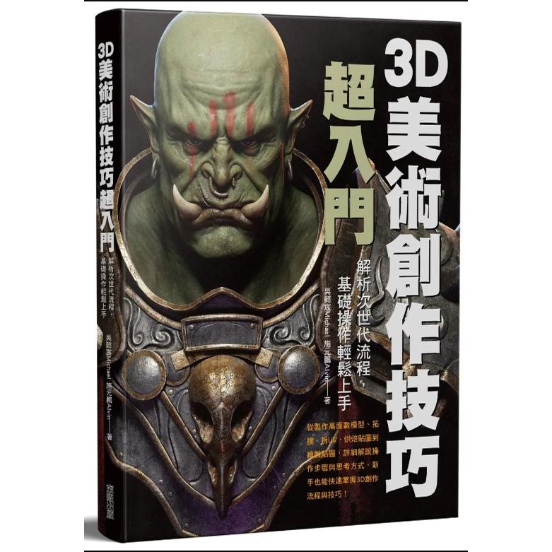 3D美术创作技巧超入门/台湾东贩