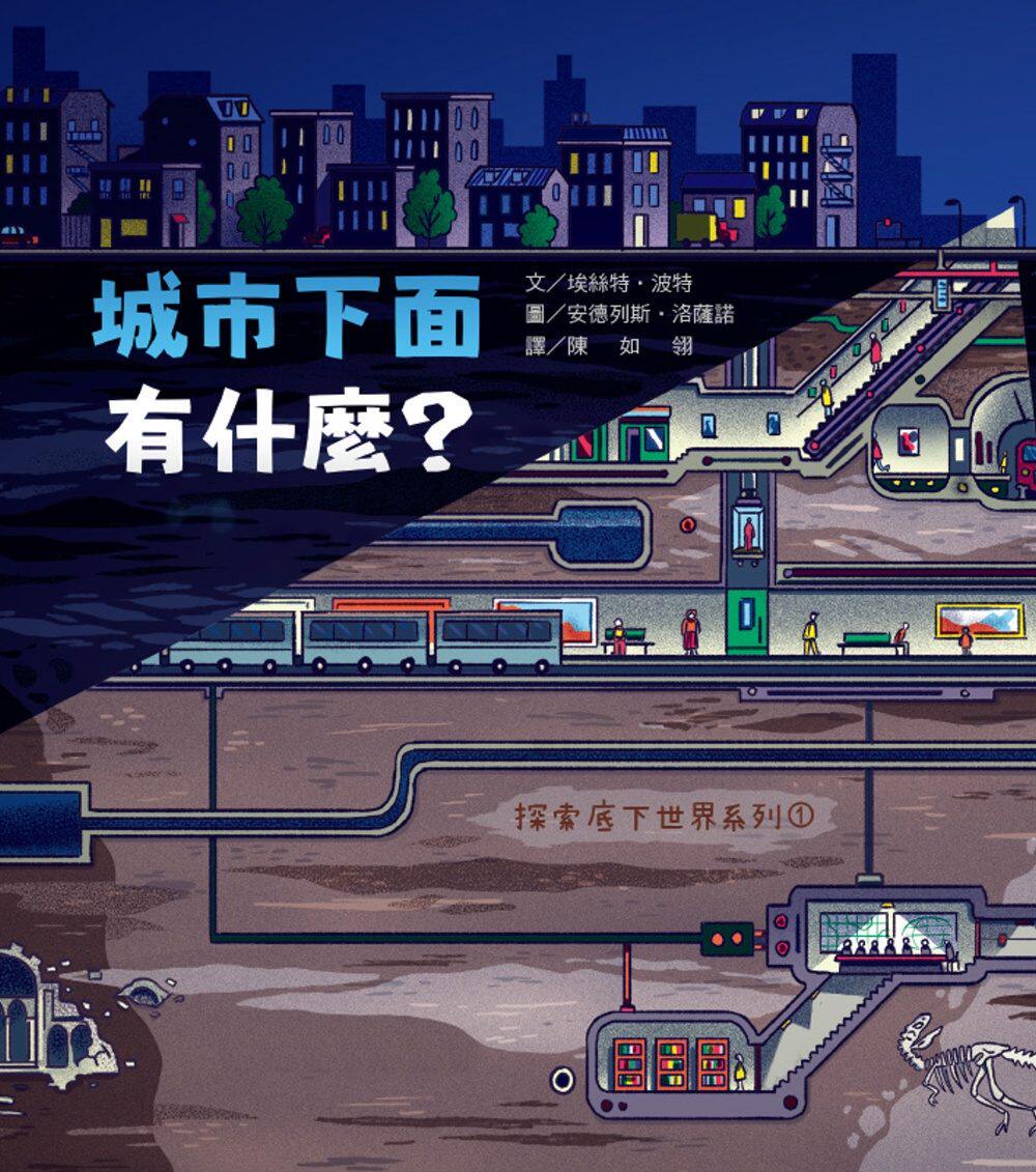 预售【外图台版】城市下面有什么？：探索底下世界系列01 / 埃丝特?波特　文；安德列斯?洛萨诺　图 韦伯文化国际出版有限公司