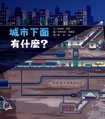 预售【外图台版】城市下面有什么？：探索底下世界系列01 / 埃丝特?波特　文；安德列斯?洛萨诺　图 韦伯文化国际出版有限公司