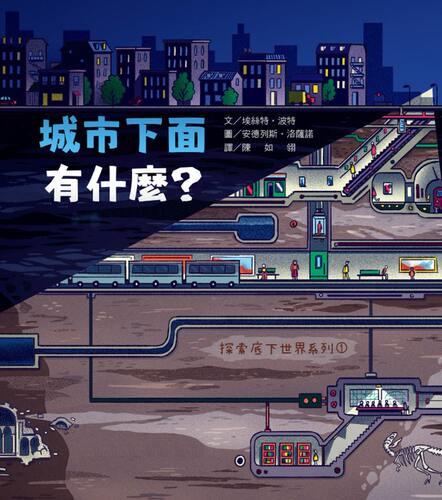 现货【外图台版】城市下面有什么？：探索底下世界系列01 / 埃丝特?波特　文；安德列斯?洛萨诺　图 韦伯文化国际出版有限公司