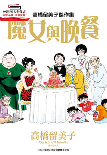 高桥留美子杰作集：魔女与晚餐 漫画 全 高桥留美子 现货 尖端出版 外图台版