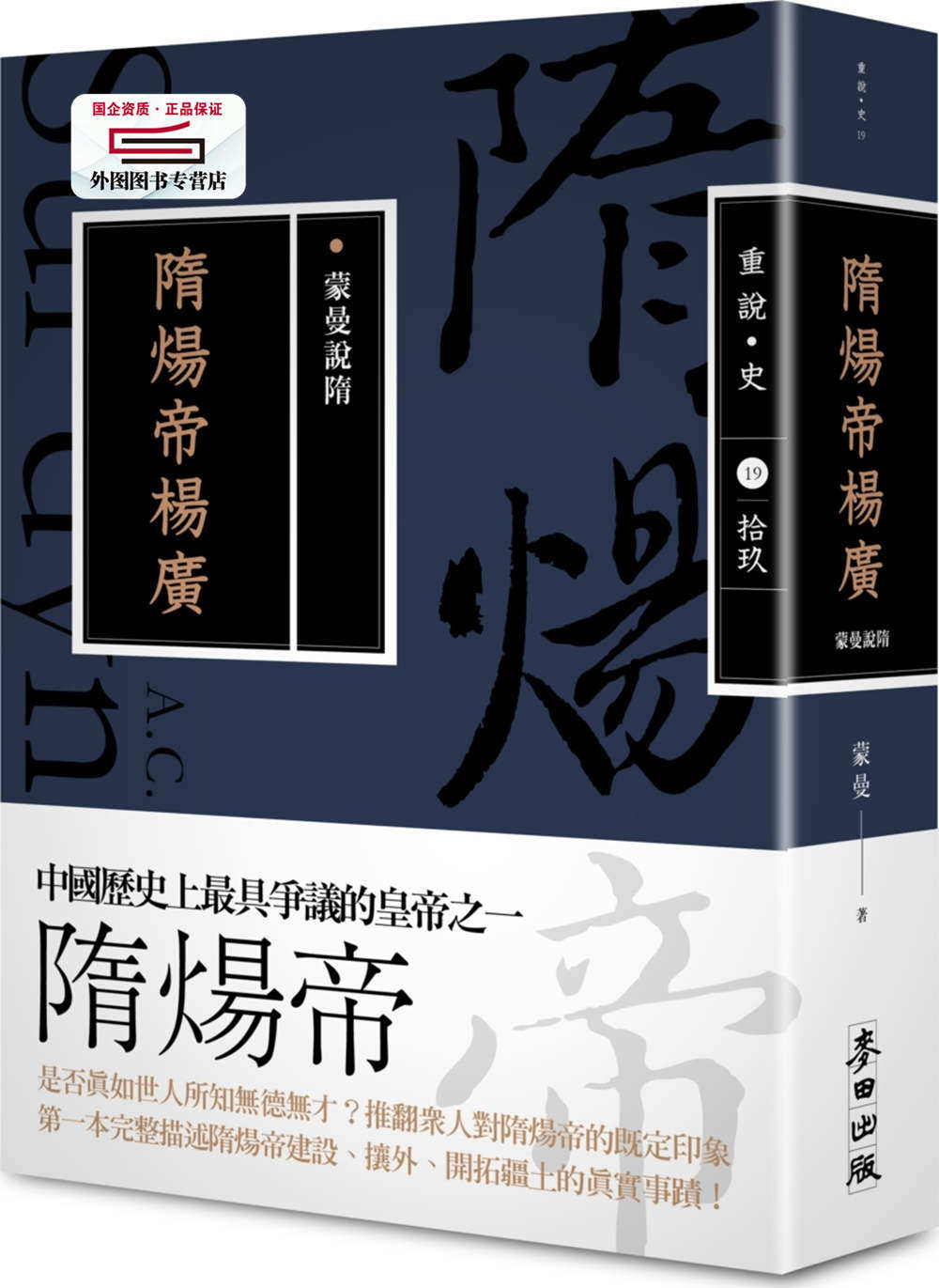 预售【外图台版】蒙曼说隋：隋炀帝杨广（畅销经典版） / 蒙曼 麦田出版