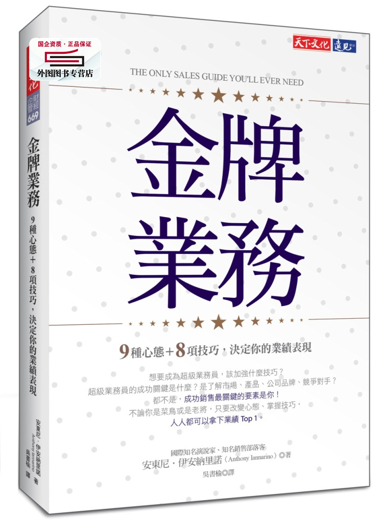 预售【外图台版】*业务：9种心态＋8项技巧，决定你的业绩表现 / 安东尼‧伊安纳里诺 天下文化