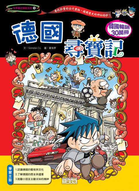 预售【外图台版】德国寻宝记 / gomdori co,姜境孝 三采文化出版事业