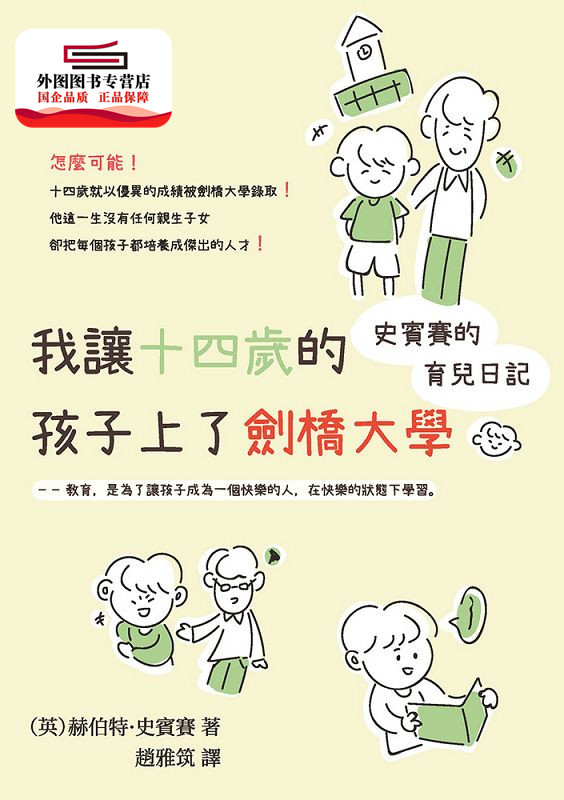 预售【外图台版】我让十四岁的孩子上了剑桥大学：史宾赛的育儿日记 / （英）赫伯特‧史宾赛 崧烨文化