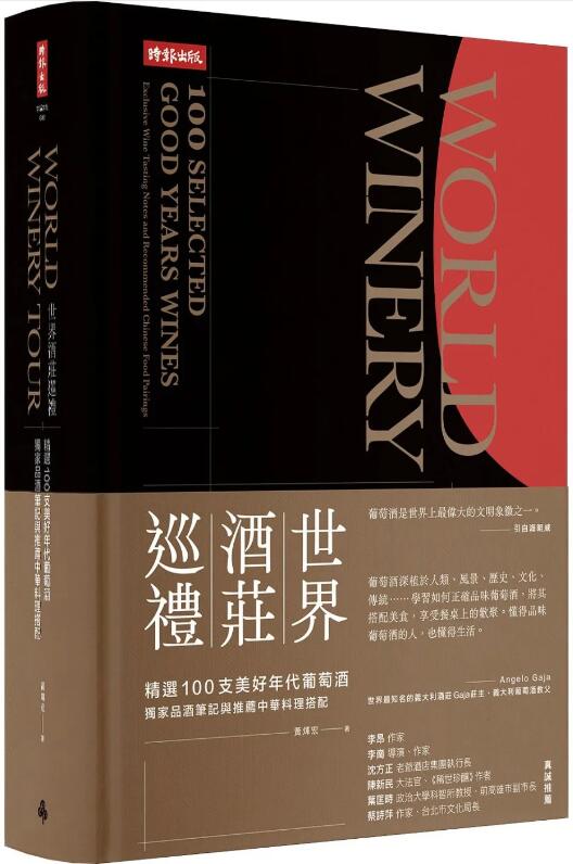 世界酒庄巡礼:精选100支美好年
