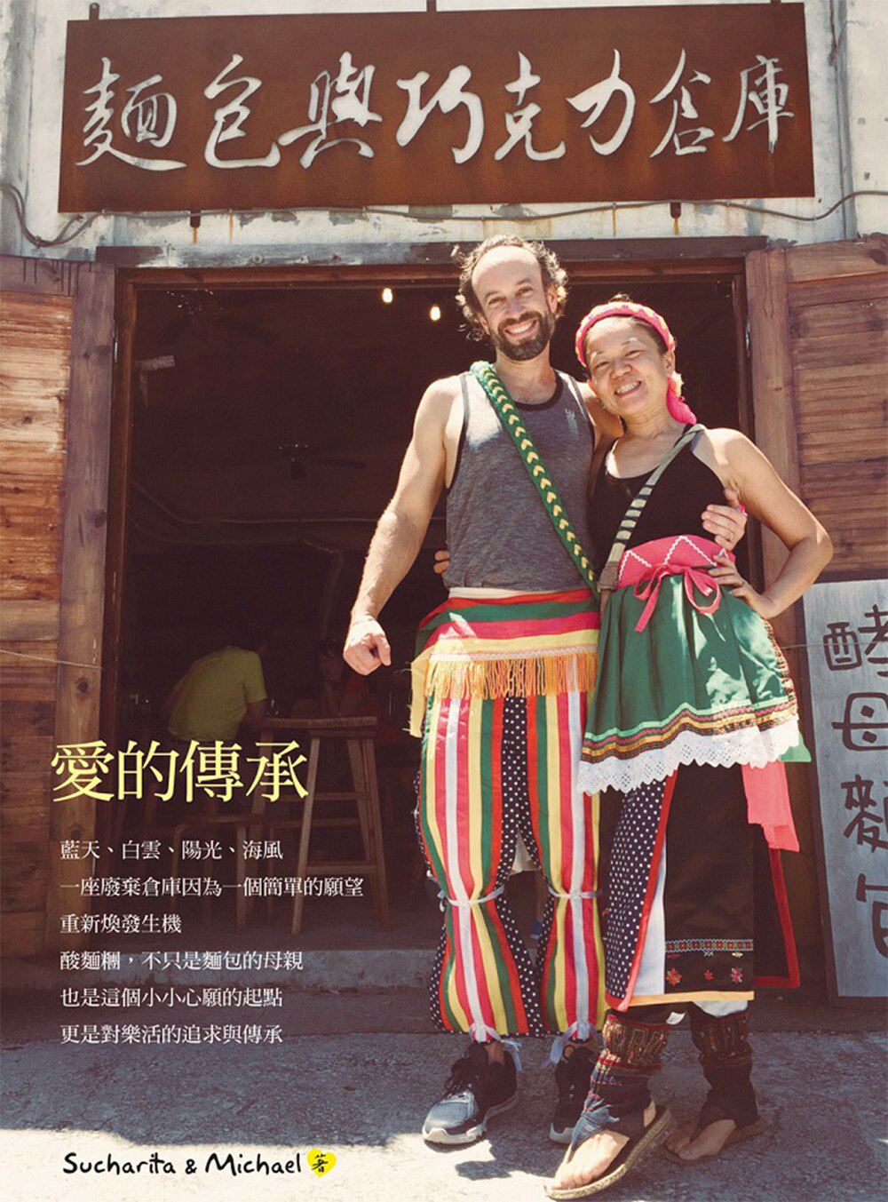 预售【外图台版】面包与巧克力仓库:爱的传承/sucharita,michae