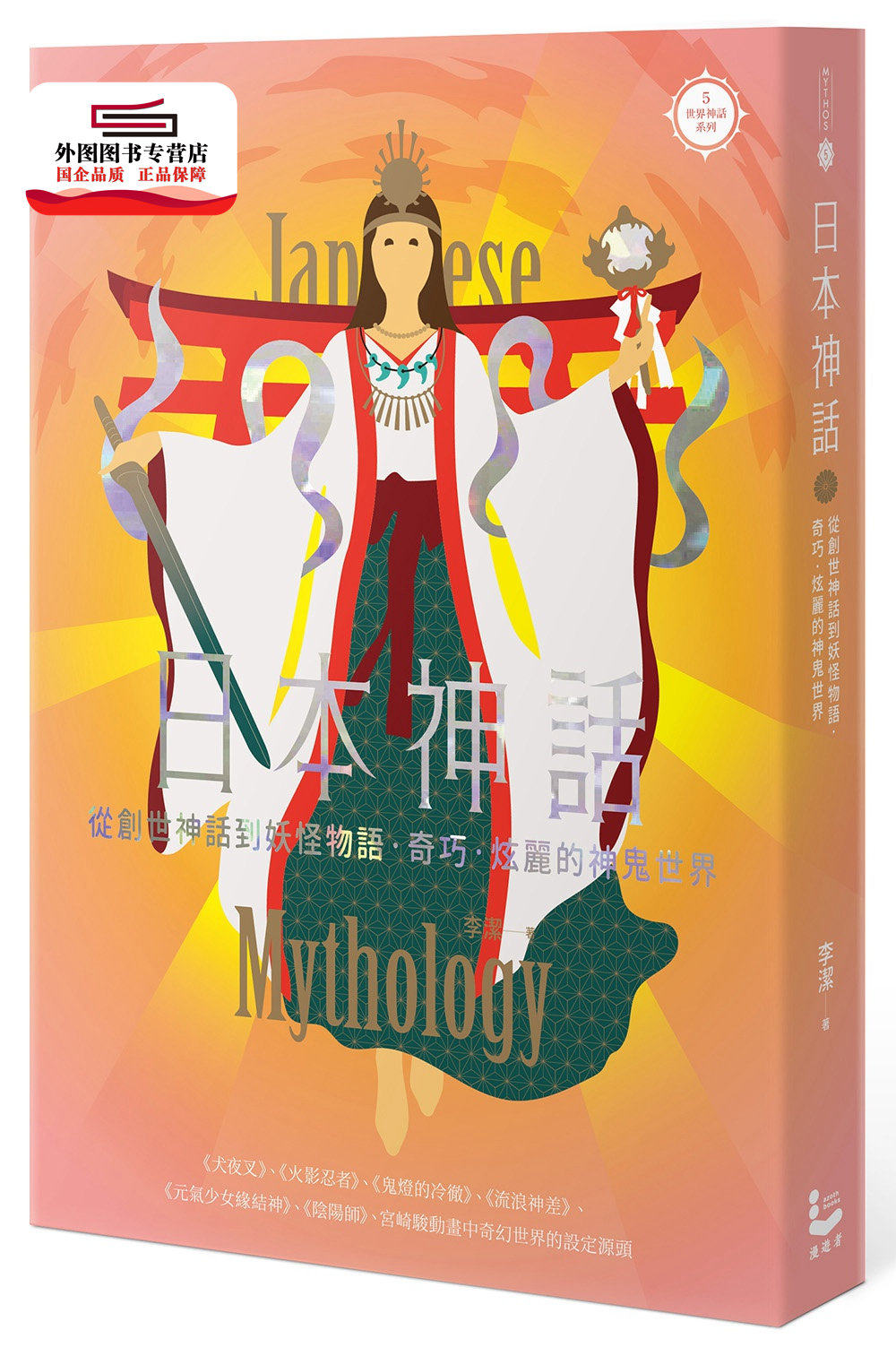 预售【外图台版】日本神话:从创世神话到妖怪物语,奇巧,炫丽的神鬼