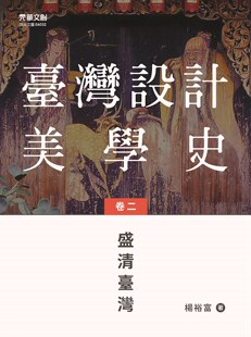 卷二 ： 盛清台湾 预售 元 台湾设计美学史 杨裕富 华文创股份有限公司 外图台版