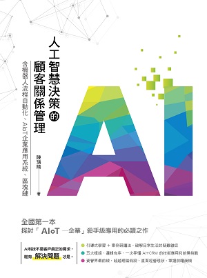 预售【外图台版】人工智能决策的顾客关系管理：含机器人流程自动化、AIoT企业应用系统、区块链  / 陈瑞阳 五南