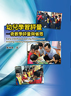 预售【外图台版】幼儿学习评量－含教学评量与省思 / 郑博真 华腾文化