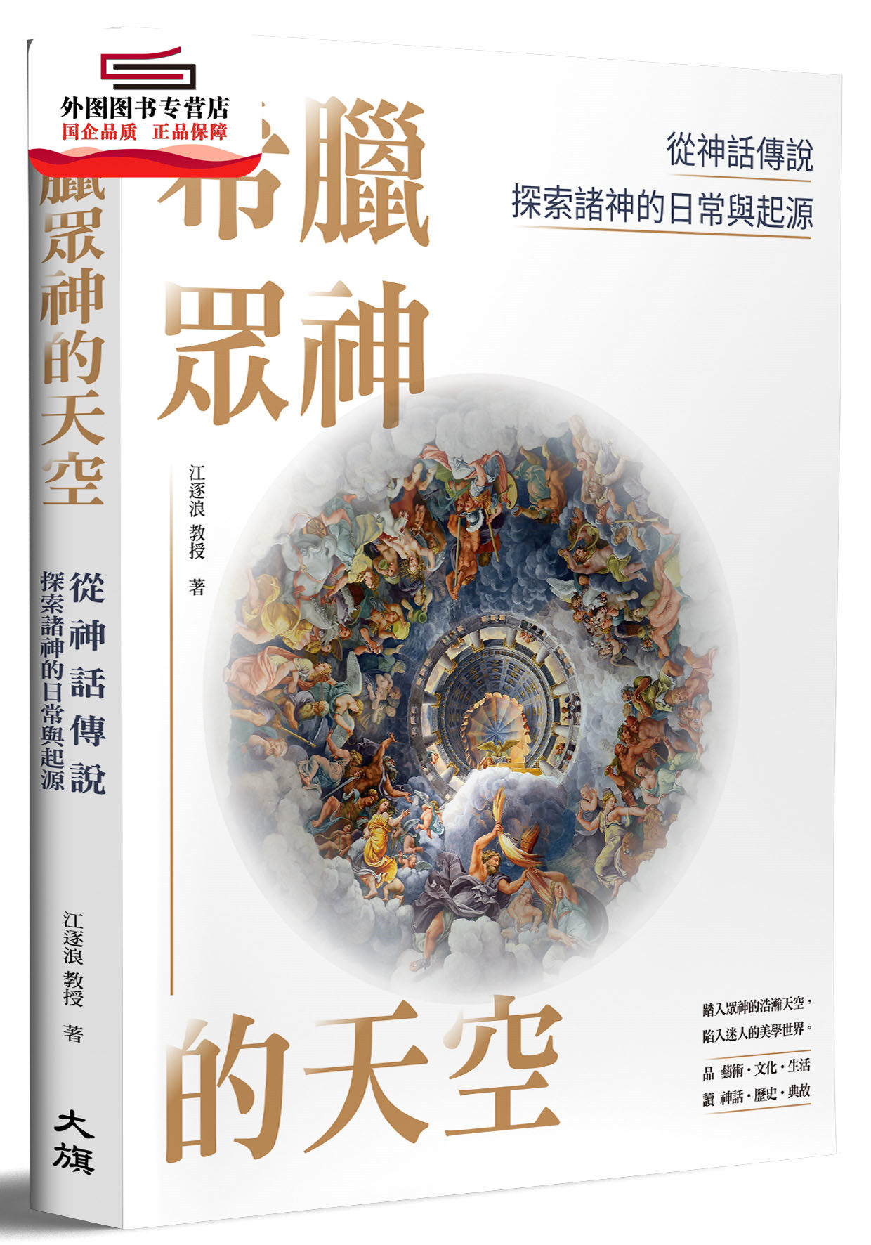 现货【外图台版】希腊众神的天空：从神话传说探索诸神的日常与起源 / 江逐浪 大旗