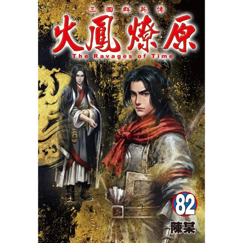 火凤燎原82/陈某东立