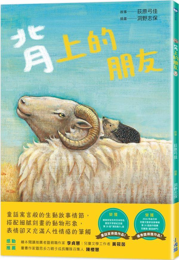 预售【外图台版】背上的朋友 / 荻原弓佳 小光点