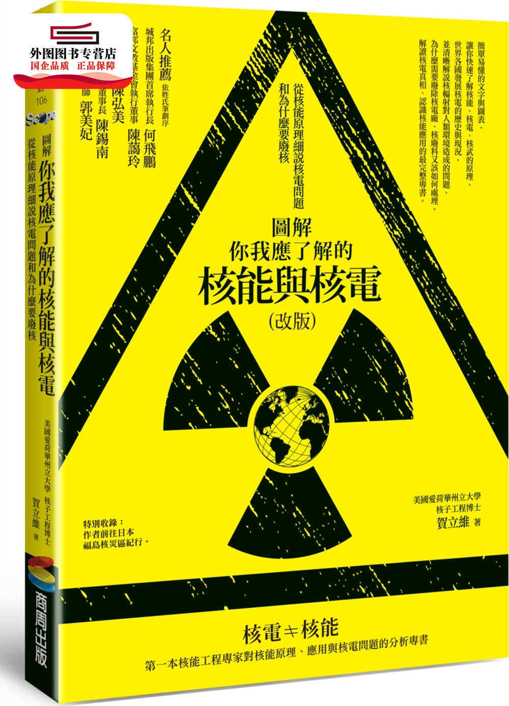 预售【外图台版】图解你我应了解的核能与核电：从核能原理细说核电问题和为什么要废核 / 贺立维 商周文化