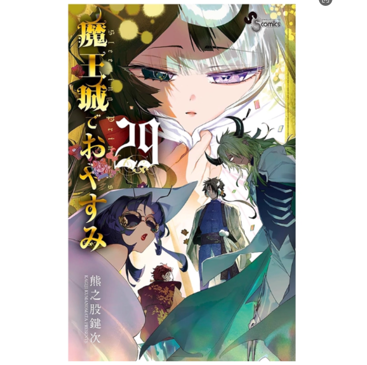 现货【外图台版漫画】在魔王城说晚安 29 / 熊之股键次 台湾东贩