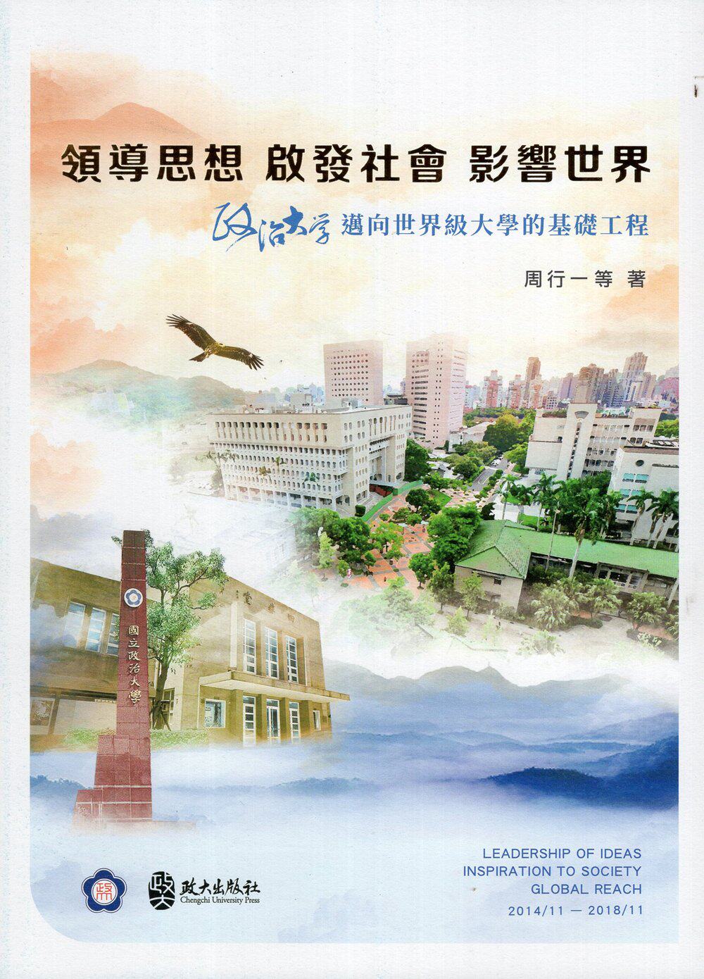 预售【外图台版】领导思想 启发社会 影响世界：政治大学迈向*大学的基础工程 / 周行一 政大出版社