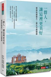 林惠君 天下文化 一群人 黄筱佩 黄星若 陈建豪 朱乙真 台大守护健康 让这里更美好：云林改变台大 外图台版 预售