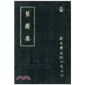 外图台版 已久有老化发黄迹象 絜斋集 出版 新文丰 精装 预售