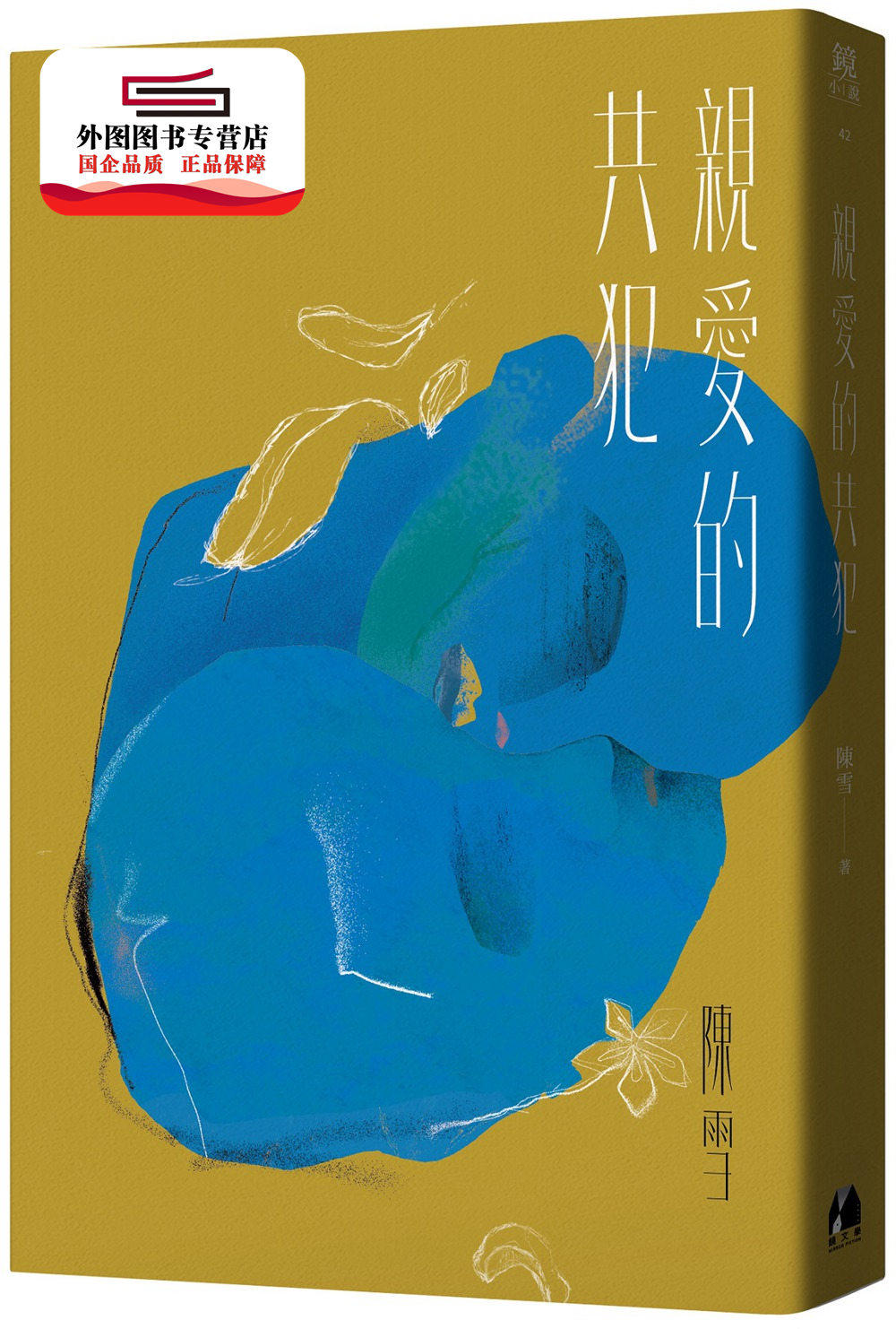 现货【外图台版】亲爱的共犯/ 陈雪 镜文学