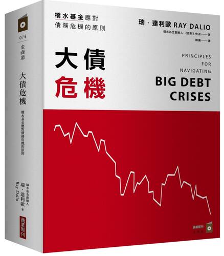 预售【外图台版】大债危机 :桥水基金应对大债危机的原则 / 瑞.达利欧 商业周刊