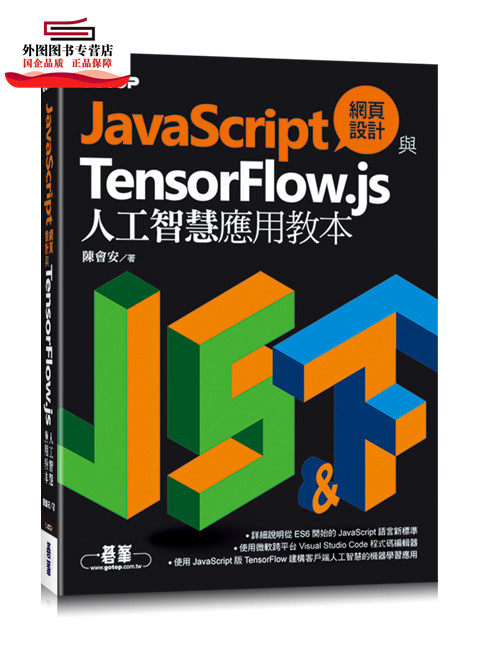 预售【外图台版】JavaScript网页设计与TensorFlow.js人工智能应用教本 / 陈会安 碁峰信息股份有限公司