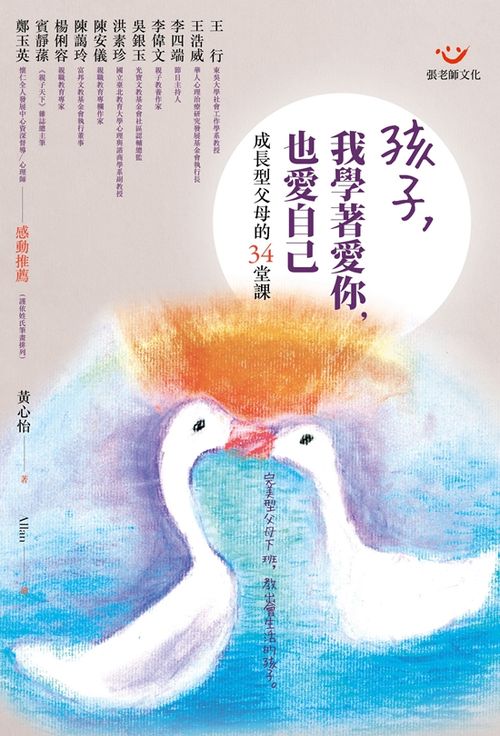 预售【外图台版】孩子,我学着爱你,也爱自己:成长型父母的34堂课 / 黄心怡 张老师文化