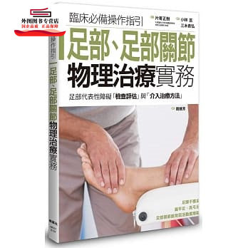 预售【外图台版】足部、足部关节物理治疗实务 / 片寄正树 枫叶社文化