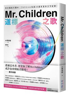 Children道标之歌：日本国民天团Mr. Mr. Children出道30周年首本文字纪实 特别收录经典 联经 预售 歌词中文版 外图台版