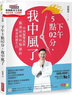 我中风了：中西医双执照 下午5点02分 脑神经专科医师 亲身经历告白 商业周刊 预售 邱显学 外图台版