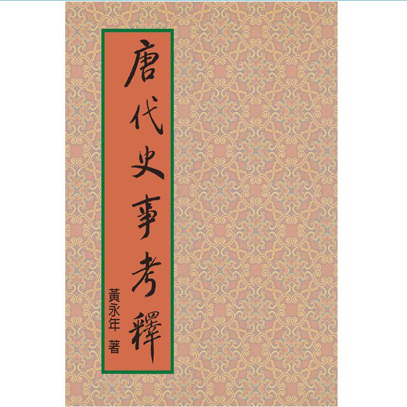 现货【外图台版】唐代史事考释（精装烫金版 限量编号版） / 黄永年 联经