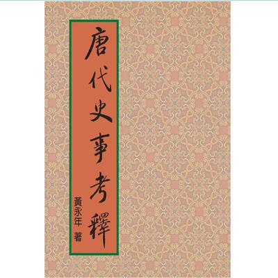 现货【外图台版】唐代史事考释（精装烫金版 限量编号版） / 黄永年 联经