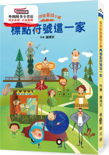 外图台版 绘 奇文妙语童话小镇：标点符号这一家 作；沈健诗 小鲁文化 谢鸿文 预售