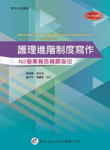 预售【外图台版】护理进阶制度写作:N3个案报告精辟指引 / 黄琏华、吴孟凌、童芊芊、张丽银 华杏出版社股份有限公司