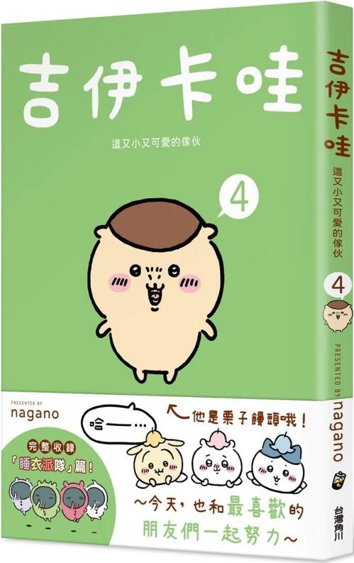 吉伊卡哇这又小又可爱的家伙4