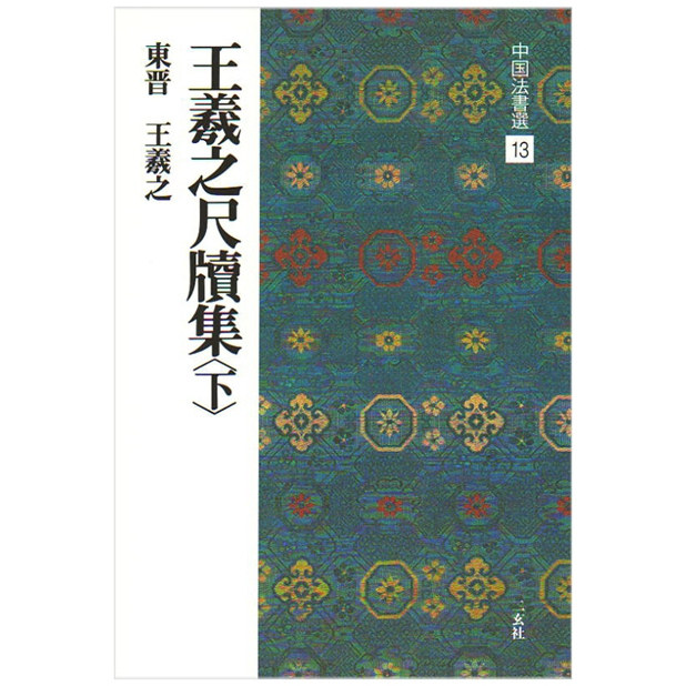 日文原版中国法书选　１３