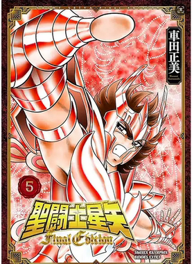 现货【外图台版漫画】圣斗士星矢 Final Edition 5 / 车田正美 青文