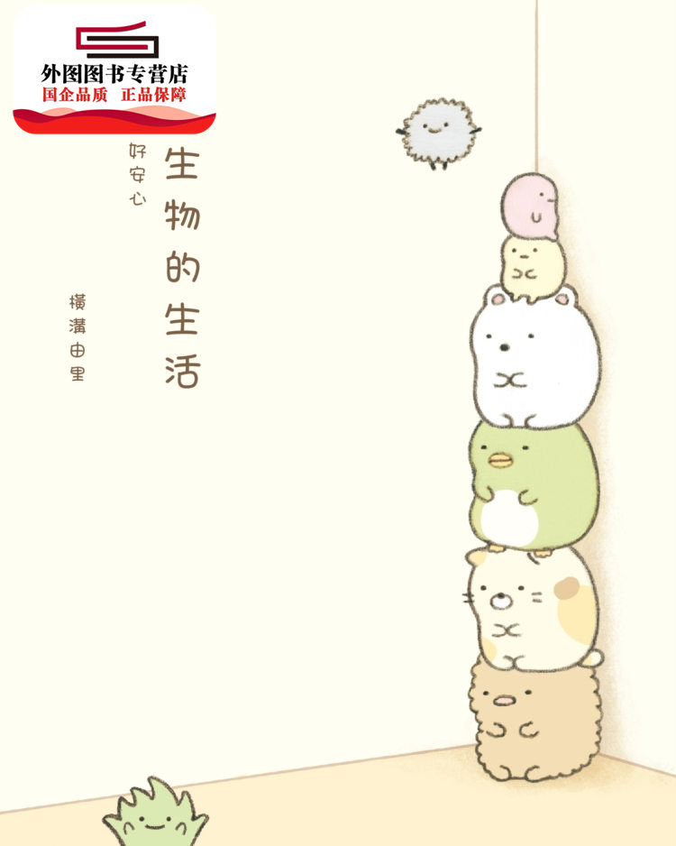 预售【外图台版】角落生物的生活:这里让人好安心(角落生物) / 横沟由