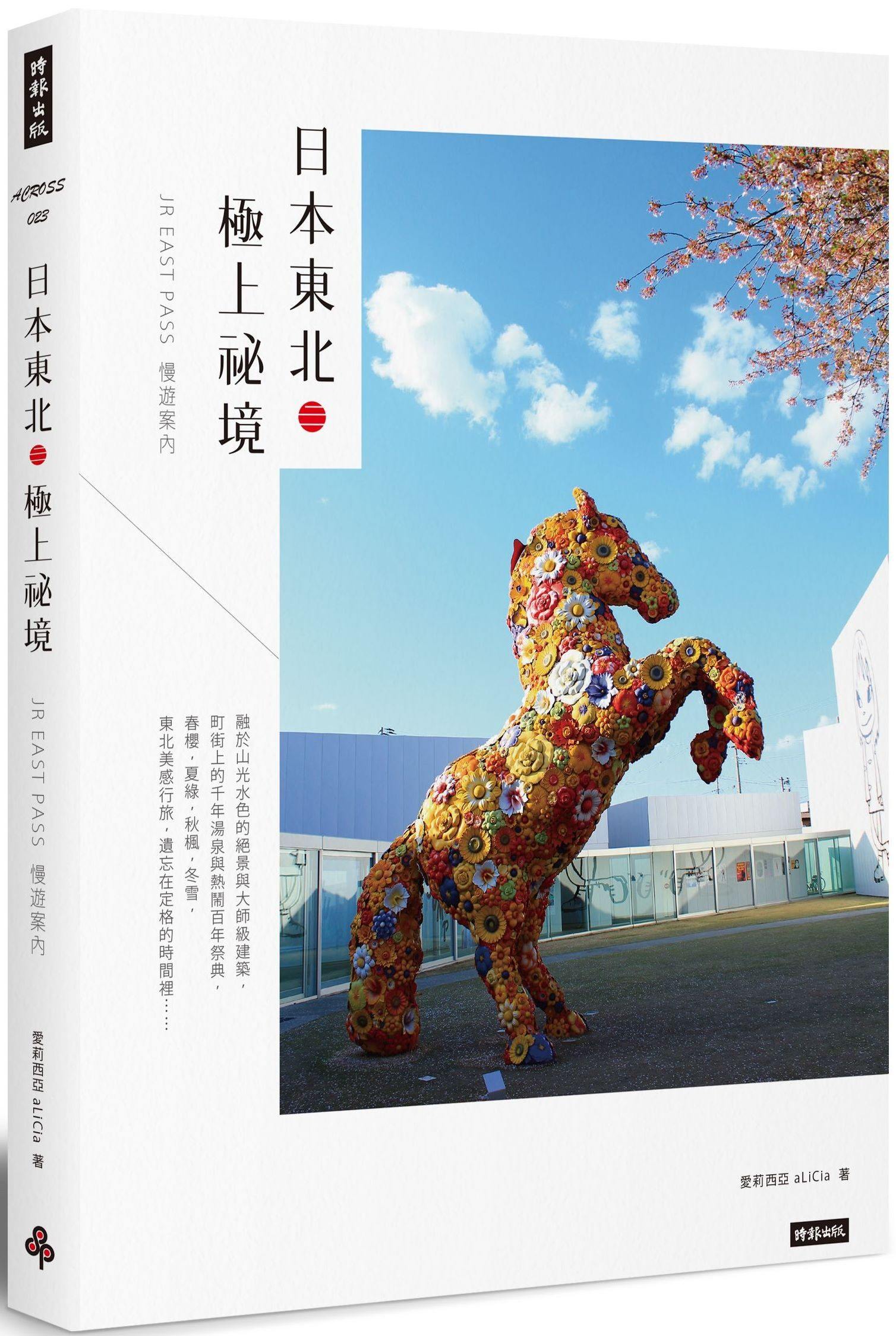 预售【外图台版】日本东北．极上秘境／JR EAST PASS慢游案内