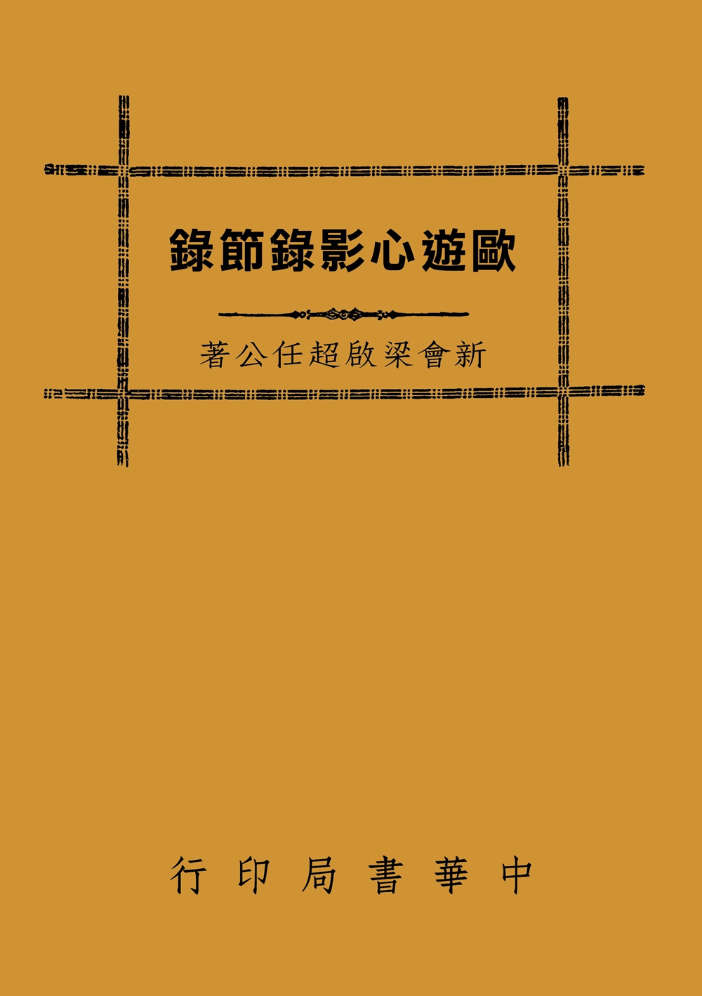 预售【外图台版】欧游心影录节录 / 梁启超 中华