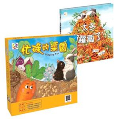 预售【外图台版】忙碌的菜园+太多胡萝卜了! (桌游+绘本) / -东雨文化事业有限公司