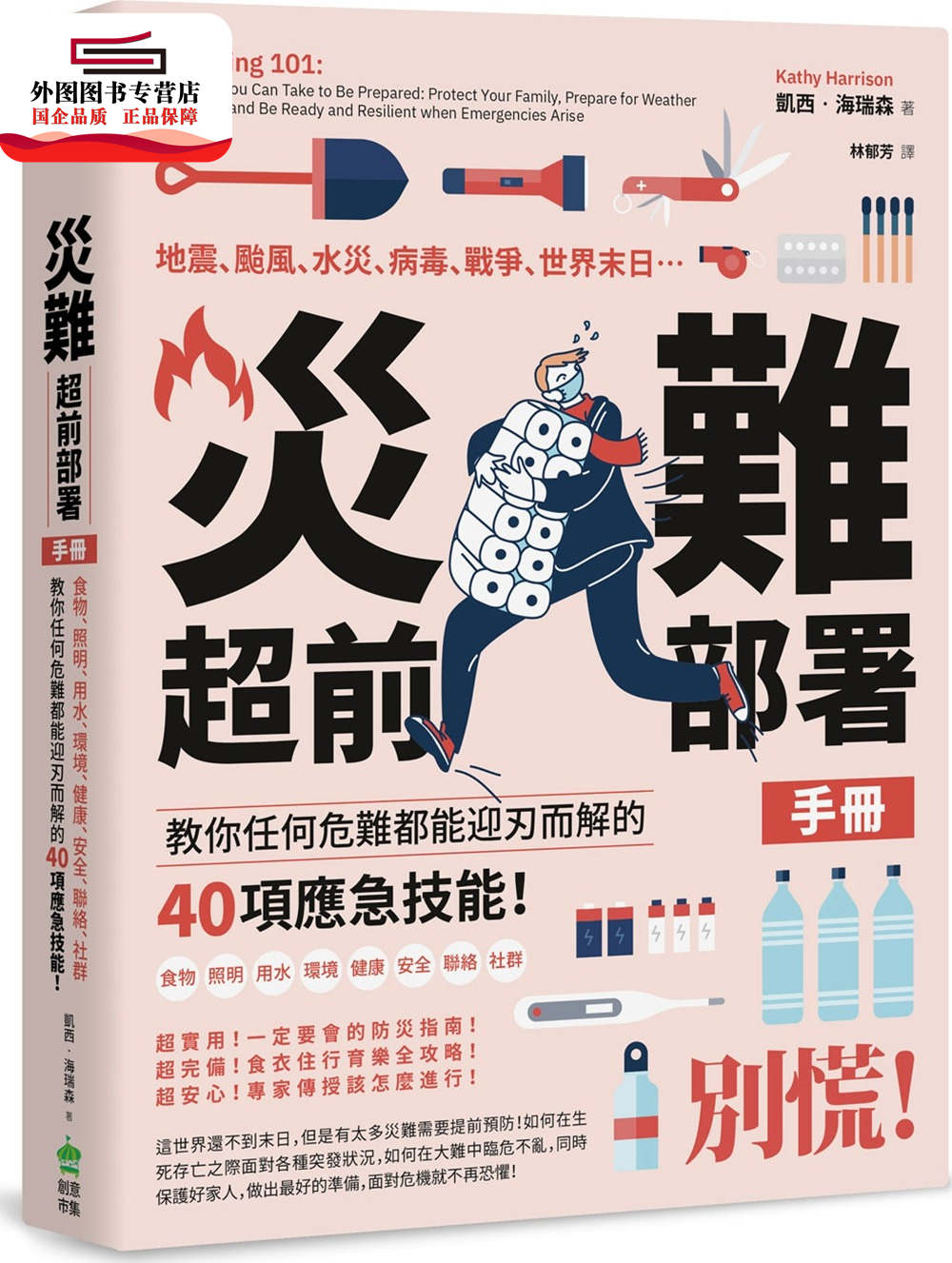 预售【外图台版】灾难超前部署手册：食物、照明、用水、环境、健康、安全、联络、社群，教你任何危难都能迎刃而解的40项应急技能