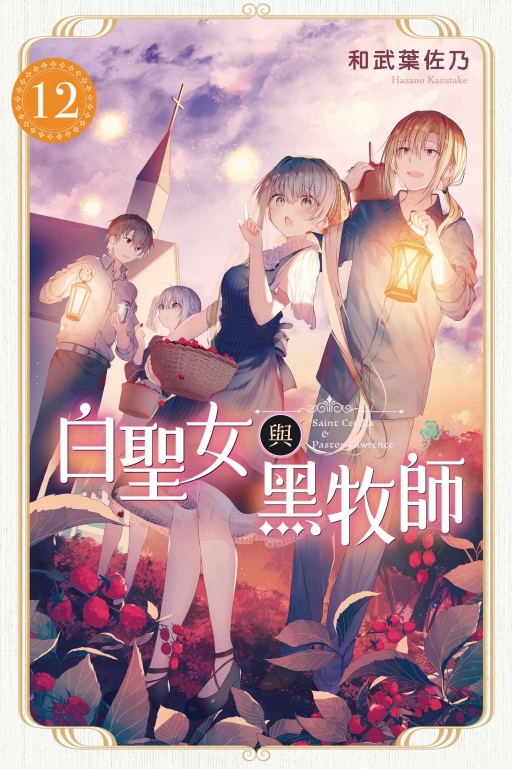 白圣女与黑牧师12/东立