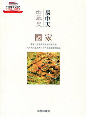 预售【外图港版】中华史第二卷 国家 / 易中天 商务印书馆(香港)有限公司