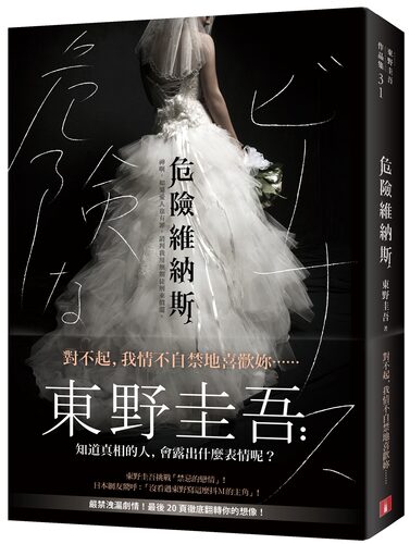 预售【外图台版】危险维纳斯 / 东野圭吾 皇冠