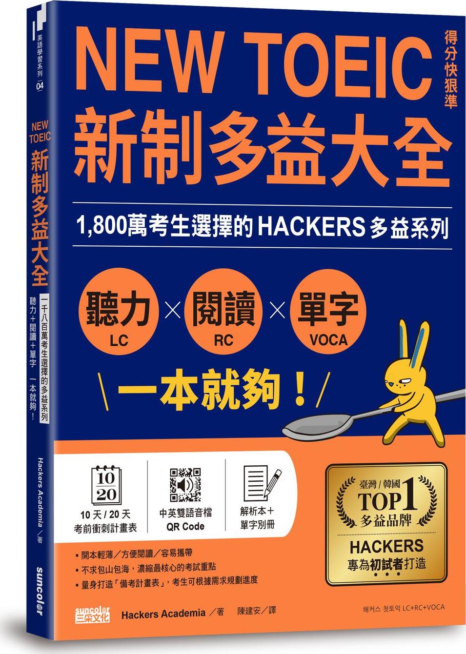 预售【外图台版】新制多益大全‧听力＋阅读＋单字 一本就够！1,800万考生选择的多益系列 / Hackers Academia 三采文化 书籍/杂志/报纸 艺术类原版书 原图主图