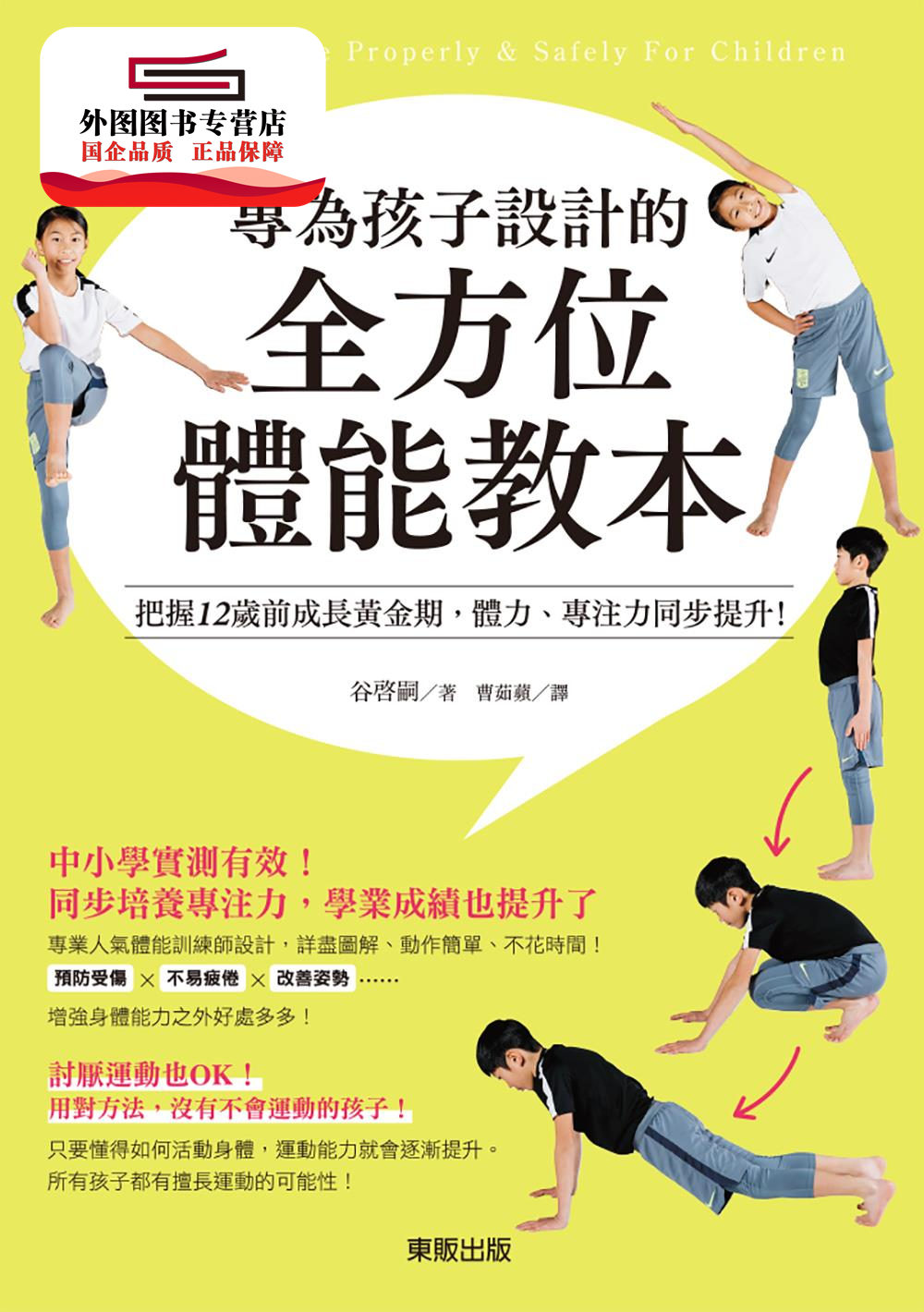 预售【外图台版】专为孩子设计的全方位体能教本：把握12岁前成长黄金期，体力、专注力同步提升！ / 谷启嗣 台湾东贩